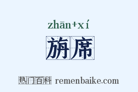 旃席是什么意思的图片